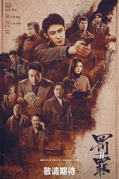 poster of 罚罪2