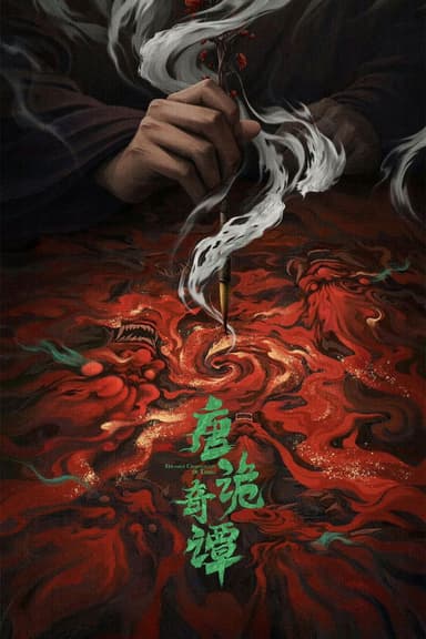 poster of 唐诡奇谭