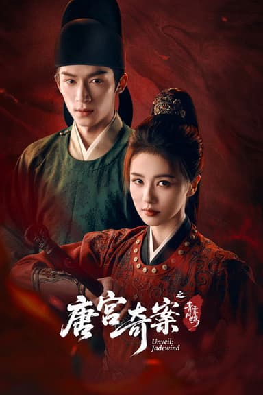 poster of 唐宫奇案之青雾风鸣